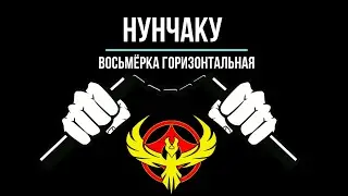 Нунчаку - Урок 6. Восьмёрка Горизонтальная