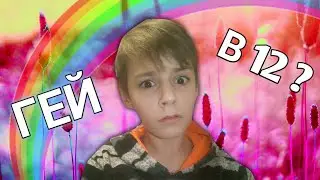 ВОПРОС ОТВЕТ - Я ГЕЙ?