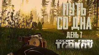Escape from Tarkov. Path from the bottom. Day 7