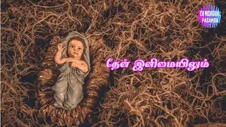 Then Inimaiyilum - Lyric Video | தேன் இனிமையிலும் - Tamil Devotional Songs | Dindigul Pasanga