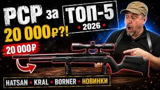 PCP for 20,000₽?! TOP 5 Budget PCP Rifles of 2026