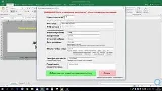 Автоматизированная таблица для работы со всеобучем.