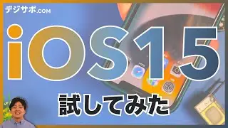 iOS 15 アップデート！新機能・変更点を試してみた【iPhone13/アイフォン 13・集中モード・Safari/サファリ・カメラ・ライブテキスト・Spotlight/スポットライト・天気】