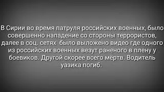 РОССИЙСКИЕ ВОЕННЫЕ ПОПАЛИ В ЗАСАДУ В СИРИИ.