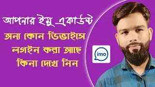How to Log out IMO account other device Bangla tutorial *new tips*