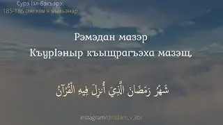 Сурэ Iэл-Бэкъэрэ, 185-186 Iэятхэм адыгэбзэкIэ я мыхьэнэр.