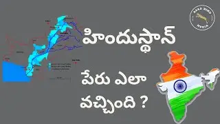 హిందుస్థాన్ అనే పేరు ఎలా వచ్చింది ?? #azadhindmedia