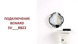 Подключение камер BEWARD серии SV в корпусе RBZ2: встроенная в кронштейн монтажная коробка
