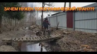 ЗАТОПИЛО ЧАСТНЫЙ УЧАСТОК.ГЕОДЕЗИЯ ДЛЯ ДРЕНАЖА.