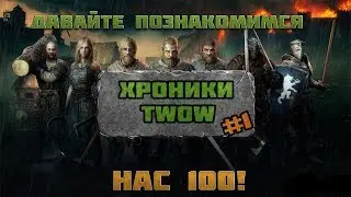 Познакомимся? Обо мне, TWoW, планах | Хроники TWoW #1