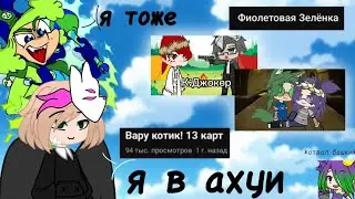 ВАРУ ТЕПЕРЬ КОТИК || Обзор на Вару Котик || Обзор на Фиолетовую Зелёнку