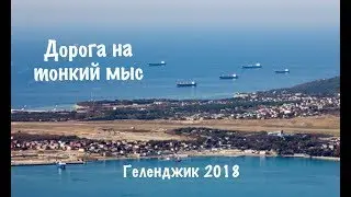 Gelendzhik thin cape 2018. From the center to thin cape by car.