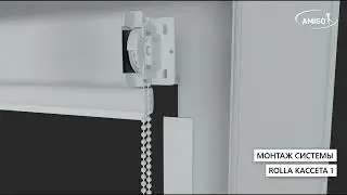 Монтаж системы рулонных штор Rolla Кассета 1 | © AMIGO
