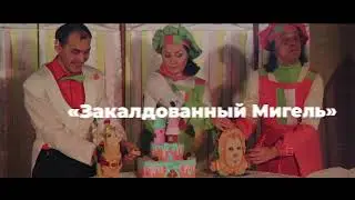 Заколдованный Мигель