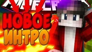 Моё новое интро! (Последнее интро)