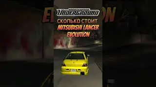 Сколько стоит MITSUBISHI LANCER EVOLUTION из NFS UNDERGROUND в реальной жизни?