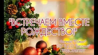 Встречаем вместе Рождество! Рождественское поздравление Филиала 