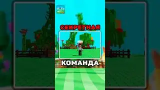 🤫 СЕКРЕТНАЯ КОМАНДА В GROW A GARDEN РОБЛОКС 