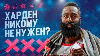 Джеймс Харден никому не нужен?