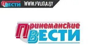 Подписывайтесь на Принеманские вести!