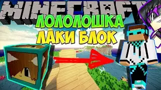 LOLOLOSHKA LUCKY BLOCK IN MINECRAFT | LUCKY ONE-PLAYER RACE
