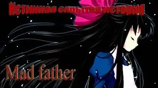 Истинная концовка и скрытый смысл игр Безумный отец и Мисао (Часть 1.Mad father)