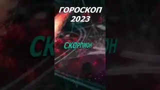 Гороскоп на 2023 год. Для Знака Зодиака Скорпион 