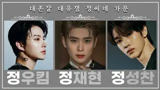 [NCT/재현/정우/성찬] 잘생겨서 더 웃긴 정씨네들