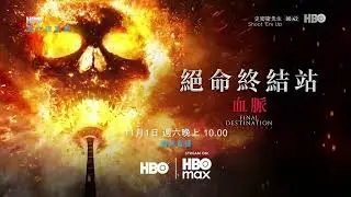 HBO(HBOAsia)HBOMax《绝命终结站 血脉／死神来了︰血脉诅咒(Final Destination︰Bloodlines)》短版宣传片(中字)