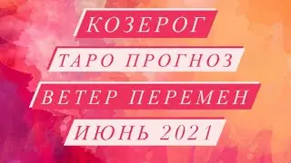 ♑️КОЗЕРОГ♑️ ТАРО ПРОГНОЗ. ВЕТЕР ПЕРЕМЕН. ИЮНЬ 2021 ГОД