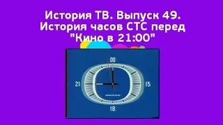 История ТВ. Выпуск 49. История часов СТС перед 