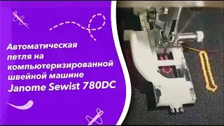 Automatic buttonhole on the Janome Sewist 780DC computerized sewing machine