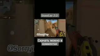 StandLeo 2.0 НОВАЯ КАРТА, СКАЧАТЬ МОЖНО В МОЕМ ТГ, ТАК ЖЕ СЛИВ ДАТЫ ВЫХОДА🔥🔥 #private #standleo #v2