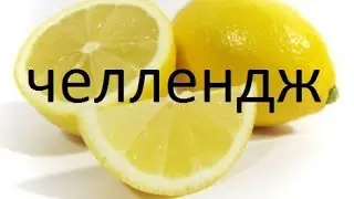 ЧЕЛЛЕНДЖ на ЛИМОНЫ!!1 СЕРИЯ!!