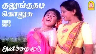 Kulunguthadi Kolusu - Video Song | குலுங்குதடி கொலுசு | Anicha Malar | Rajabhagadur | Shankar Ganesh