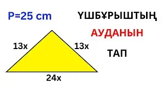 ҮШБҰРЫШТЫҢ АУДАНЫН ТАБА АЛАСЫҢ БА?