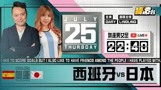 #奧運男女足｜西班牙vs日本｜2024-07-25｜奧運／足球聲音直播／足球LIVE旁述／足球直播／球迷交流｜主持：Gary,LingLing｜​⁠@WFC-HK
