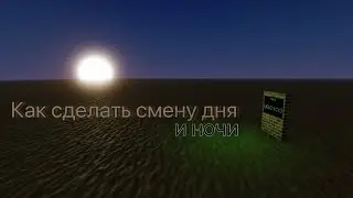 Как сделать смену Дня и Ночи в Roblox Studio?