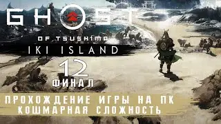 Ghost of Tsushima Iki Island на ПК - Кошмар | Прохождение #12 без комментариев | Призрак Цусимы | 4K