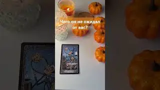 ⚡️ Чего он не ожидал от вас? 