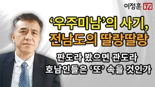 ‘우주미남’의 사기, 전남도의 딸랑딸랑 / 판도라 봤으면 관도라! / 호남인들은 ‘또’ 속을 것인가 [이정훈TV]