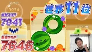 【世界11位7646点】ダブルスイカを達成し過去一クアドラプルスイカが惜しかった瞬間【スイカゲーム】