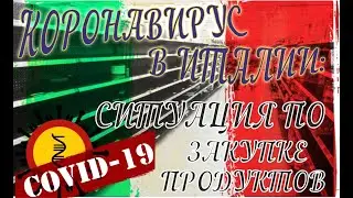 СИТУАЦИЯ 😳ПО ЗАКУПКЕ ПРОДУКТОВ😓 В МИЛАНЕ😷