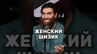 Вещь губящая женщин психологически. | Арсен Маркарян | 
