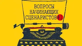 Вопросы начинающих сценаристов#1 Как найти свой стиль/писать о том, что волнует? Ошибки в заявке