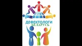 Конференция для логопедов  Как это было #логопедвМинске