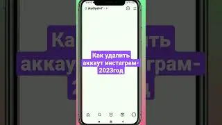 полная версия на канале #инстаграм #удалилиаккаунт