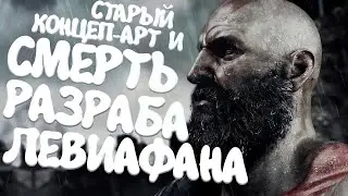 СТАРЫЙ КОНЦЕПТ-АРТ GOD OF WAR ACCESSION! УМЕР СОЗДАТЕЛЬ ЛЕВИАФАНА!