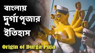 History of Durga Puja in Bengal | Kolkata Durga Puja