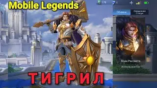Тигрил . Истинный Танк. Mobile Legends.